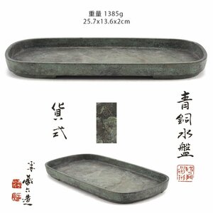 【夢工房】四世 秦 蔵六 造 青銅 貨式 水盤 共箱　重量1385ｇ　（ 水盆 盆石 生花 ）　　GC-256