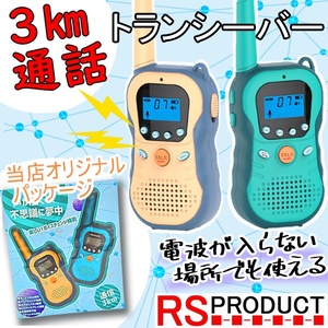 子供用 トランシーバー 2個セット【3km！ 通話可能】アウトドア キャンプ 同時通話 知育玩具 小型 おもちゃ プレゼント 女の子 男の子 R881