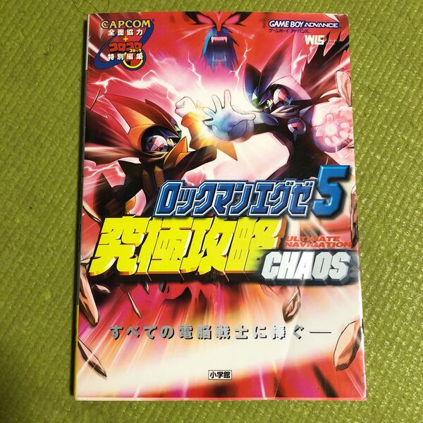 ロックマンエグゼ5究極攻略CHAOS (ワンダーライフスペシャル) CAPCOM 著