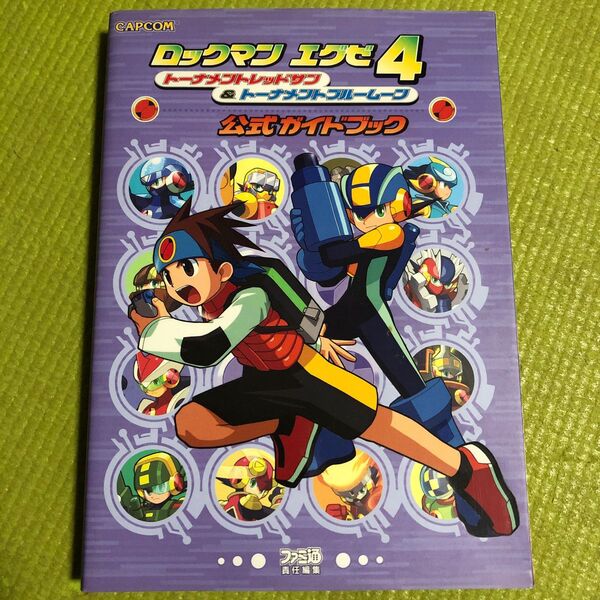ロックマンエグゼ4トーナメントレッドサン&トーナメントブルームーン公式ガイドブック (CAPCOMファミ通) ファミ通/責任編集
