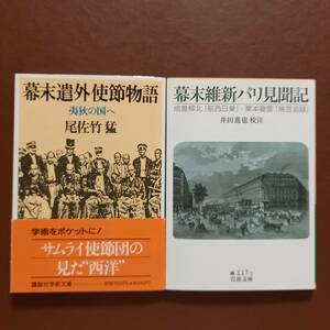 《2冊》尾佐竹猛「幕末遣外使節物語　夷狄の国へ」、井田進也 校注「幕末維新パリ見聞記」