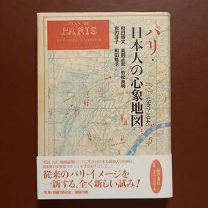 和田博文 他「パリ・日本人の心象地図 1867-1945」(藤原書店、2004年）