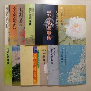 《12冊》関西かぶき公演番付（平成10年8月～平成13年4月まで）/ 歌舞伎