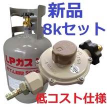 新品 未使用 コスト重視 8k容器 ボンベ LPガス 調整器 プロパン LPG レギュレーター_画像1