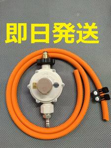 即日発送 送料安い！ 新品 LPガス LPG プロパンガス 圧力調整器 ガスホース1.5ｍ