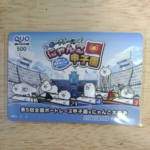 ボートレース　第5回 全国ボートレース甲子園 × にゃんこ大作戦　クオカード QUO 500円　当選品