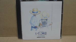 CD★「いとこ同志」オリジナルサウンドトラック★山口智子,高嶋政伸★音楽:杉本竜一,楠瀬誠志郎★国内盤★同梱可能