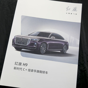 海外車カタログ★2023年紅旗H9カタログ