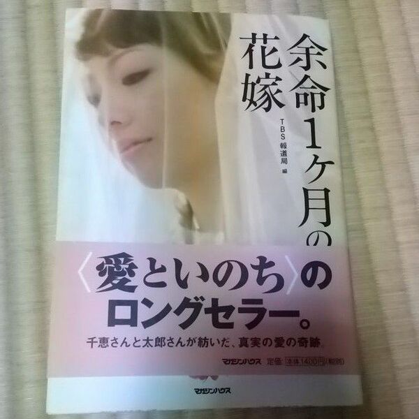 余命１ケ月の花嫁 ＴＢＳ「イブニング・ファイブ」／編