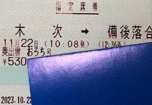 11月22日「水曜日」奥出雲おろち号　木次→備後落合　A席窓側　大人1名