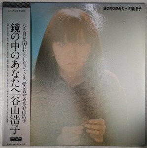 中古LP「鏡の中のあなたへ」谷山浩子