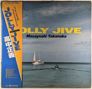 帯付★中古LP「JOLLY JIVE / ジョリー・ジャイブ」高中正義