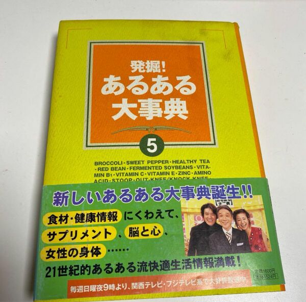 発掘!あるある大事典 5　健康　サプリメント　脳と心　女性の身体