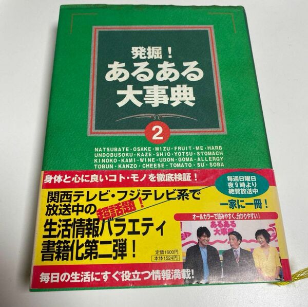 発掘!あるある大事典 2 身体と心に良いコト・モノを徹底検証