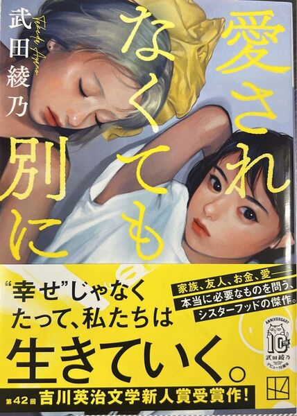 愛されなくても別に (講談社文庫 た134-2) 武田綾乃/〔著〕