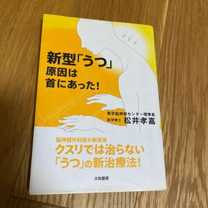 新型「うつ」原因は首にあった！ 松井孝嘉／著