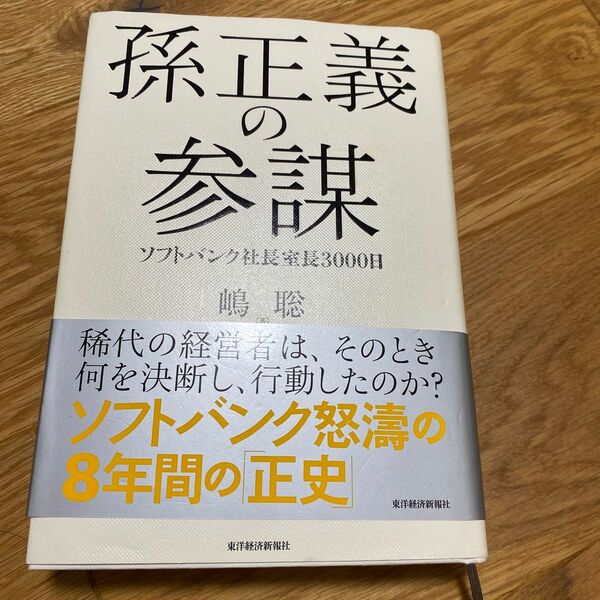 孫正義の参謀　ソフトバンク社長室長３０００日 嶋聡／著