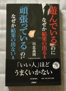 「遊んでいる」のになぜか結果の出る人「頑張っている」のになぜか結果の出ない人 川北義則／著