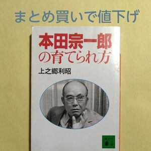 本田宗一郎の育てられ方 （講談社文庫） 上之郷利昭／〔著〕