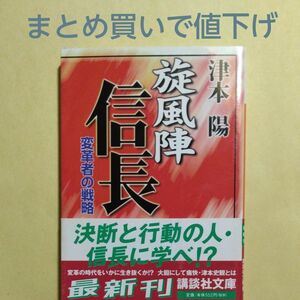 旋風陣信長　変革者の戦略 （講談社文庫） 津本陽／〔著〕