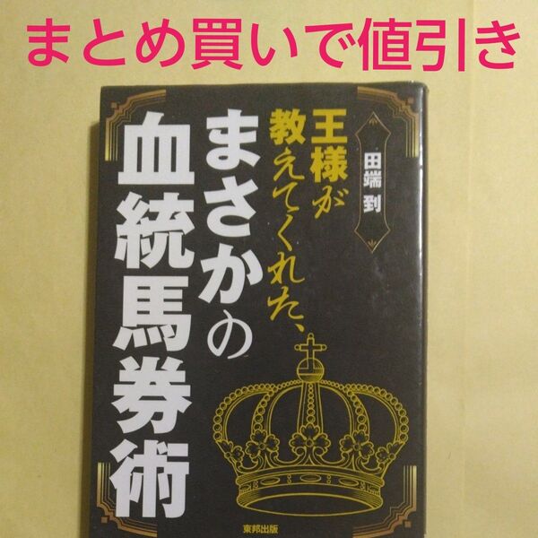 王様が教えてくれた、まさかの血統馬券術 当印 田端到/著