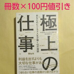 極上の仕事　あなたのビジネス人生が輝く１５の地図 マイケル・バンゲイ・スタニエ／著　鈴木奈緒美／訳