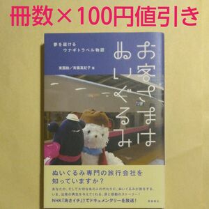 お客さまはぬいぐるみ　夢を届けるウナギトラベル物語 東園絵／著　斉藤真紀子／著