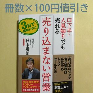 口下手・人見知りでも売れる売り込まない営業　３日で結果がでる！ 秋本憲治／著