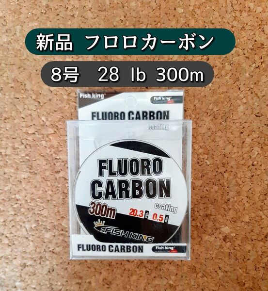 新品 フロロカーボン ライン 8号 300m 透明 クリアー 28lb