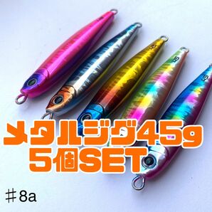 ♯8a メタルジグ45g 5個SET！ 約6.5cm 左右対称