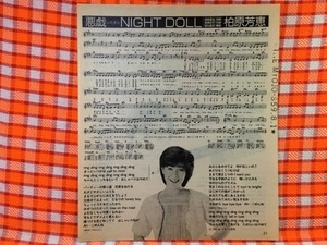 CN27946◆切抜き◇柏原芳恵風見慎吾◇悪戯NIGHT-DOLL・銀色夏生作詞・筒美京平作曲・そこの彼女・荒木とよひさ作詞・三木たかし作曲