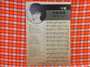 CN27958◆切抜き◇中森明菜松田聖子◇十戒・売野雅勇作詞・高中正義作曲・時間の国のアリス・松本隆作詞・呉田軽穂作曲