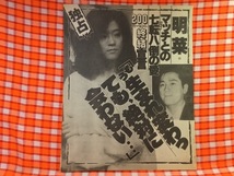 CN28047◆切抜き◇中森明菜近藤真彦◇明菜マッチとの七転八倒の愛・もう生まれ変わっても、絶対に会わない_画像1