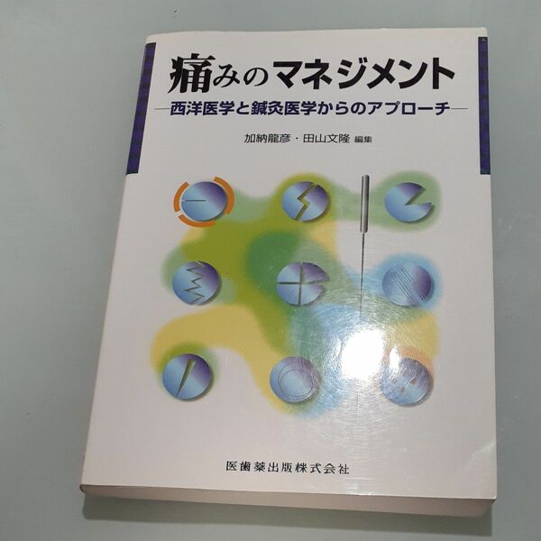 痛みのマネジメント－西洋医学と鍼灸医学からのアプローチ－　加納龍彦・田山文隆　編集 医歯薬出版