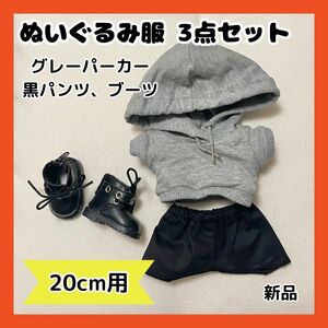 ぬい服 20cm ぬいぐるみ 服 パーカー ブーツ グレー セット 推し活