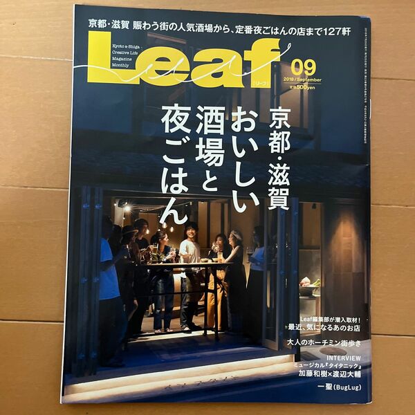 Leaf　2018年　9月号　京都・滋賀　おいしい酒場と夜ごはん