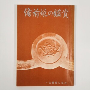 備前焼の鑑賞 付・古備前の見方 日幡光顕 岡山県 備前焼鑑賞会 1976 単行本 陶芸 陶磁器 やきもの 焼物 焼成 昭和 鑑定 窯元と作家 231103