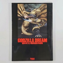 【レア】ゴジラドリーム 酒井ゆうじ 怪獣造形作品集 GODZILLA DREAM ホビージャパン 写真集 希少_画像2