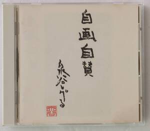 CD「自画自賛　泉谷しげる　ビクター」中古 イシカワ