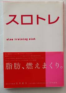 古本「スロトレ　Slow Training Diet　石井直方　高橋書店」イシカワ