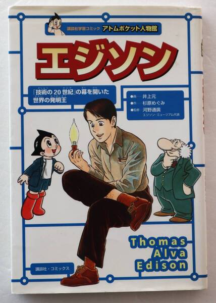 古本「エジソン 画・井本元 作・杉原めぐみ アトムポケット人物館① 講談社学習コミック」イシカワ