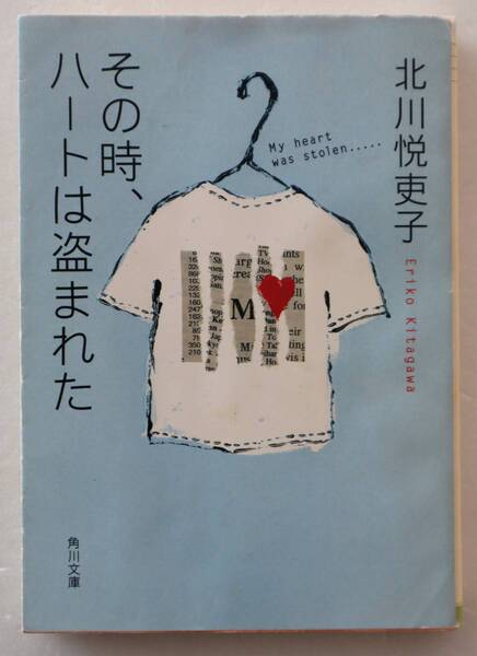 文庫「その時、ハートは盗まれた 北川悦吏子 角川文庫」古本イシカワ