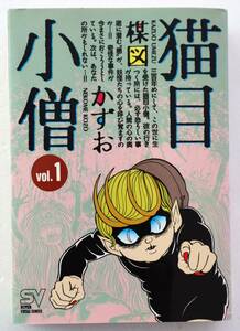 コミック「猫目小僧　Vol.１ 楳図かずお　SVcomics 小学館」古本イシカワ