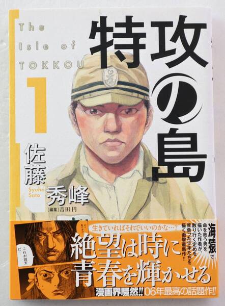 コミック「特攻の島 1 佐藤秀峰 Houbunsha Comics 芳文社」古本イシカワ