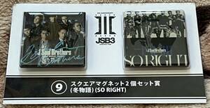 三代目J SOUL BROTHERS くじ⑨スクエアマグネット2個セット賞【冬物語】【SO RIGHT】新品・未開封