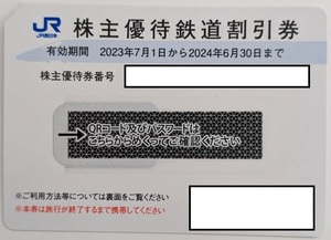 ■JR西日本株主優待券×1枚　有効期限2024年6月30日