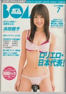 BOMB 2005/07 巻頭グラビア　浜田翔子　付録カード未開封