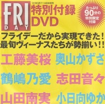 FRIDAY 2021/５月号付録DVD 工藤美桜　奥山かずさ　小日向ゆか　山田南実_画像2