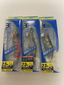 未使用品 ヤマシタ エギ王 LIVE 2.5号 3本セット