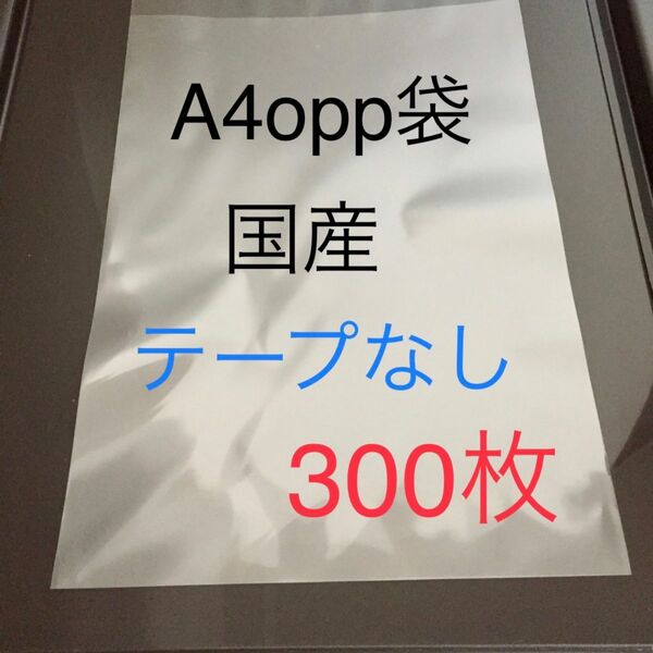 A4 opp国産テープなし300枚